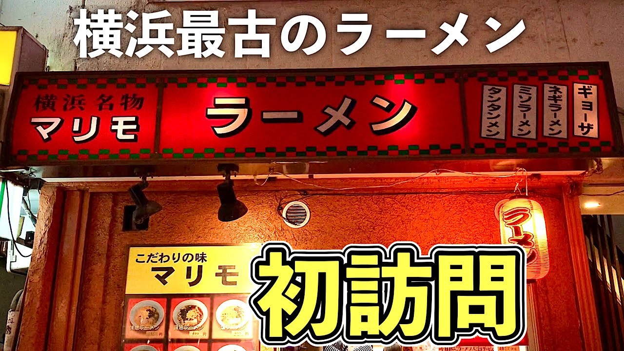 横浜最古のラーメンをすする マリモ 店主の話が凄かった 飯テロ Ramen Yokohama Youtube