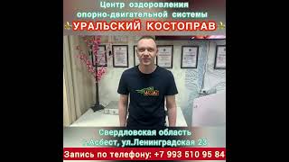 Грыжи и протрузии не помеха. Центр оздоровления опорно-двигательной системы Уральский Костоправ