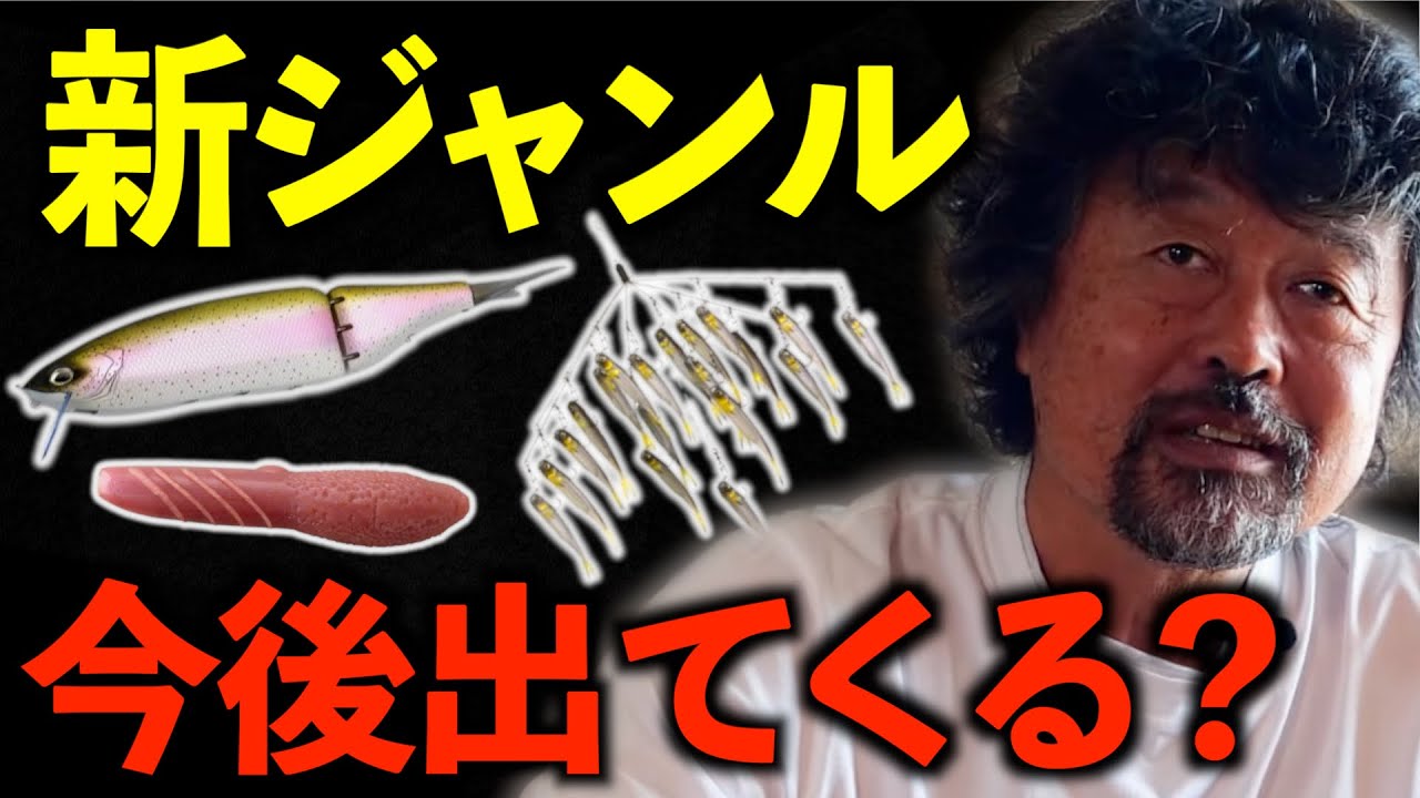 新しいルアージャンルの可能性について【加藤誠司】 - YouTube