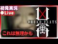 怖すぎてやりたくないです……【凶寓 Dread Flats】ホラゲー初見実況配信