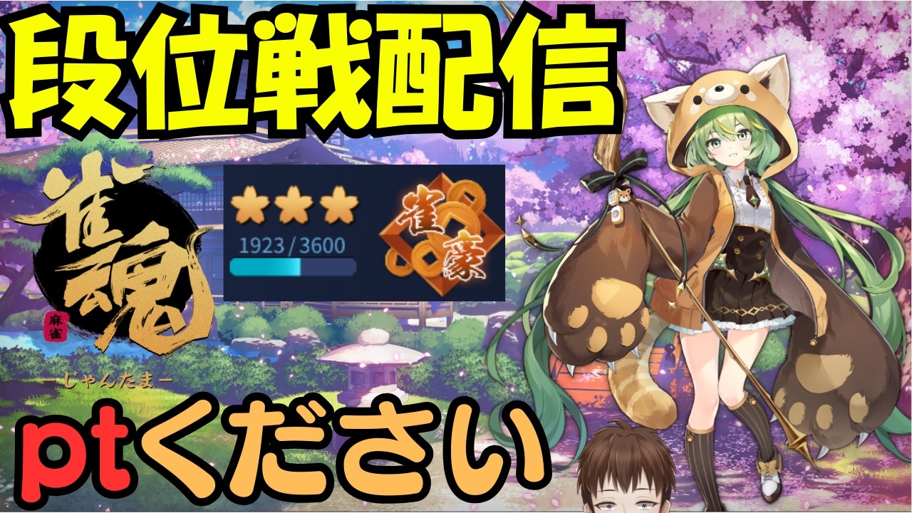 【#雀魂】段位戦するひと392日目【#新人vtuber 】