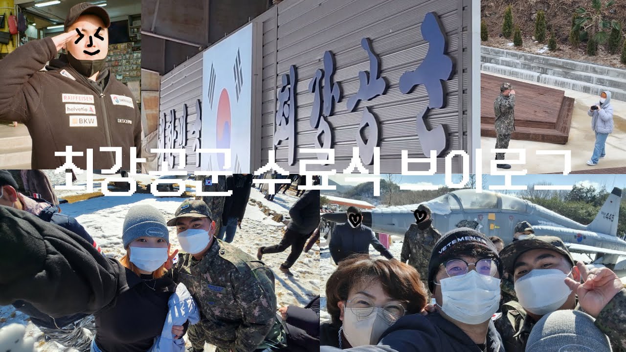 [나의 기록#15]  공군 수료식 vlog / 공군 844기 수료식 / 진주공군교육사령부 / 수료식 후기 및 팁 / 동생과 함께한 이틀🤣