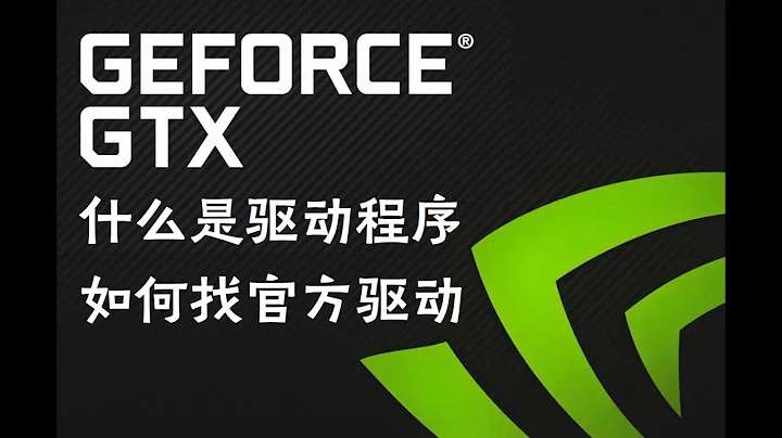 【装机教程】驱动程序是什么东西？为什么要安装驱动程序？如何正确官方的安装纯净版驱动？ - 天天要闻