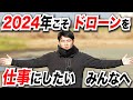 【仕事にするための基礎】2024年こそドローンを事業にしたい人へ/募集再開しました