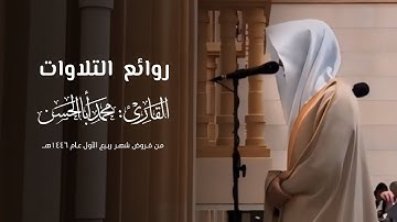 ﴿يوم يتذكر الإنسان ما سعى﴾ تلاوة هادئة خاشعة لـ سورة النازعات للقارئ محمد أباالحسن ~ من فروض 1446هـ