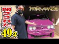 #1【奇跡】49年前の保存された中古車と感動の出会い!旧車とは思えない保存状態がすさまじかった!