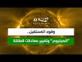 وقود المستقبل الهيليوم 3 وتغيير معادلات الطاقة 