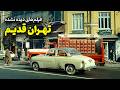 فیلم های دیده نشده تهران قدیم در دهه 40 