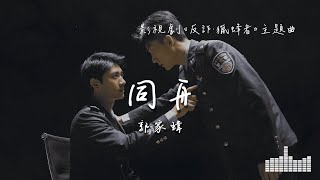 郭家瑋 | 同舟 (影視劇《反詐·獵蜂者》主題曲) Official Lyrics Video【高音質 動態歌詞】