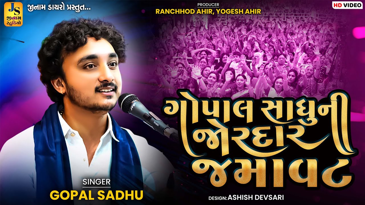 ગોપાલ સાધુની જોરદાર જમાવટ || ભજન સંતવાણી 2025 || Gopal Sadhu || JINAM DAYRO