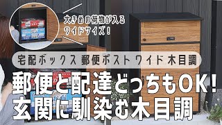 【大きな荷物のストック買いも大容量サイズで安心！】郵便も配達物も！ 玄関の雰囲気によく馴染むお洒落な木目調。