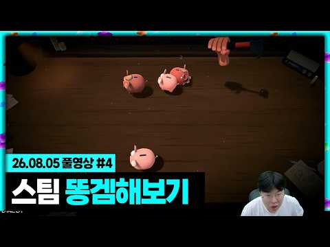 <strong>스팀</strong> 똥겜 해봤습니다ㅋㅋㅋㅋ [26.08.05 #4]