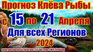 Прогноз клева рыбы с 15 по 21 Апреля Прогноз клева рыбы на эту неделю Лунный Календарь рыбака
