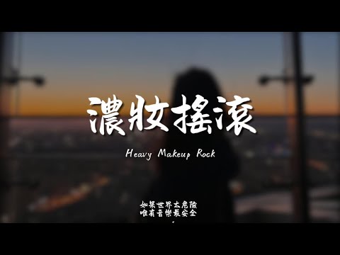 濃妝搖滾(R&B) / Haohao |原唱：藍心湄｜『Go, disco dance 讓我躲在黑夜裡不要讓你看到我流淚 哭泣的臉』