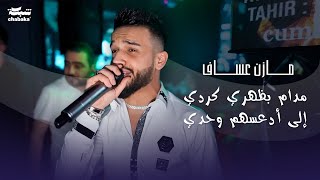 ‏مدام بظهري كردي  إلى أدعسهم وحدي مازن عساف 2023 | حفله نادي وديسكو الجمهورية Mazen Assaf | part 3