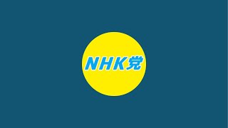 NHK党【公式】サブチャンネル がライブ配信中！