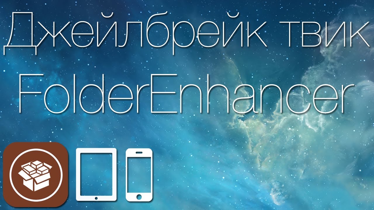 Как изменить количество иконок в папках iOS 7 с твиком FolderEnhancer (iOS 7)