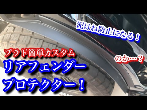 プラドをプチカスタム！リアフェンダープロテクターを付けてみた 泥は