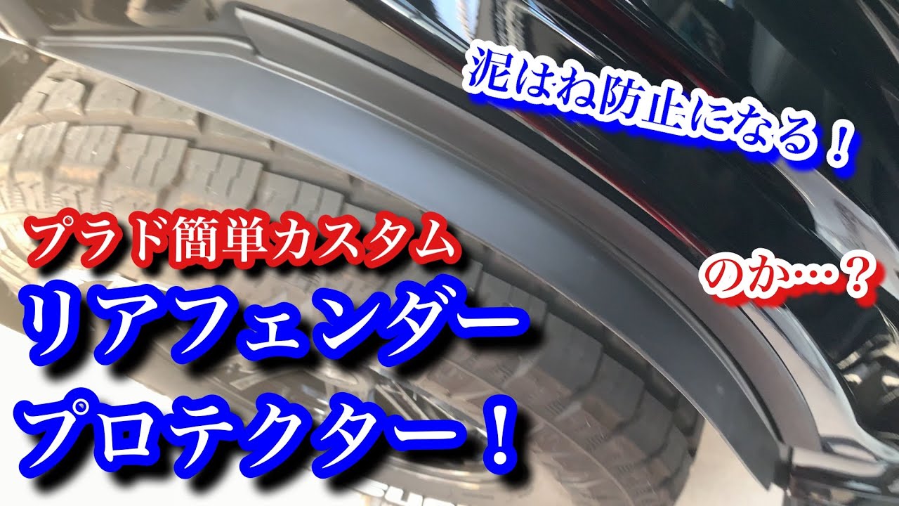 プラドをプチカスタム！リアフェンダープロテクターを付けてみた 泥は