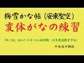 梅雪かな帖　変体がなの練習「不二誌」2018・7号 中本白洲解説