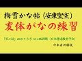 日本書道教育学会　梅雪かな帖　変体がなの練習「不二誌」2018・7号 中本白洲解説