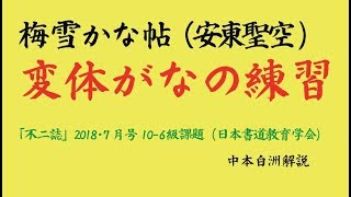 日本書道教育学会　梅雪かな帖　変体がなの練習「不二誌」2018・7号 中本白洲解説