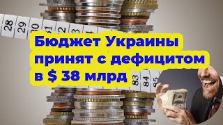 Бюджет Украины. На Украине приняли бюджет на 2023 год с дефицитом $38 млрд