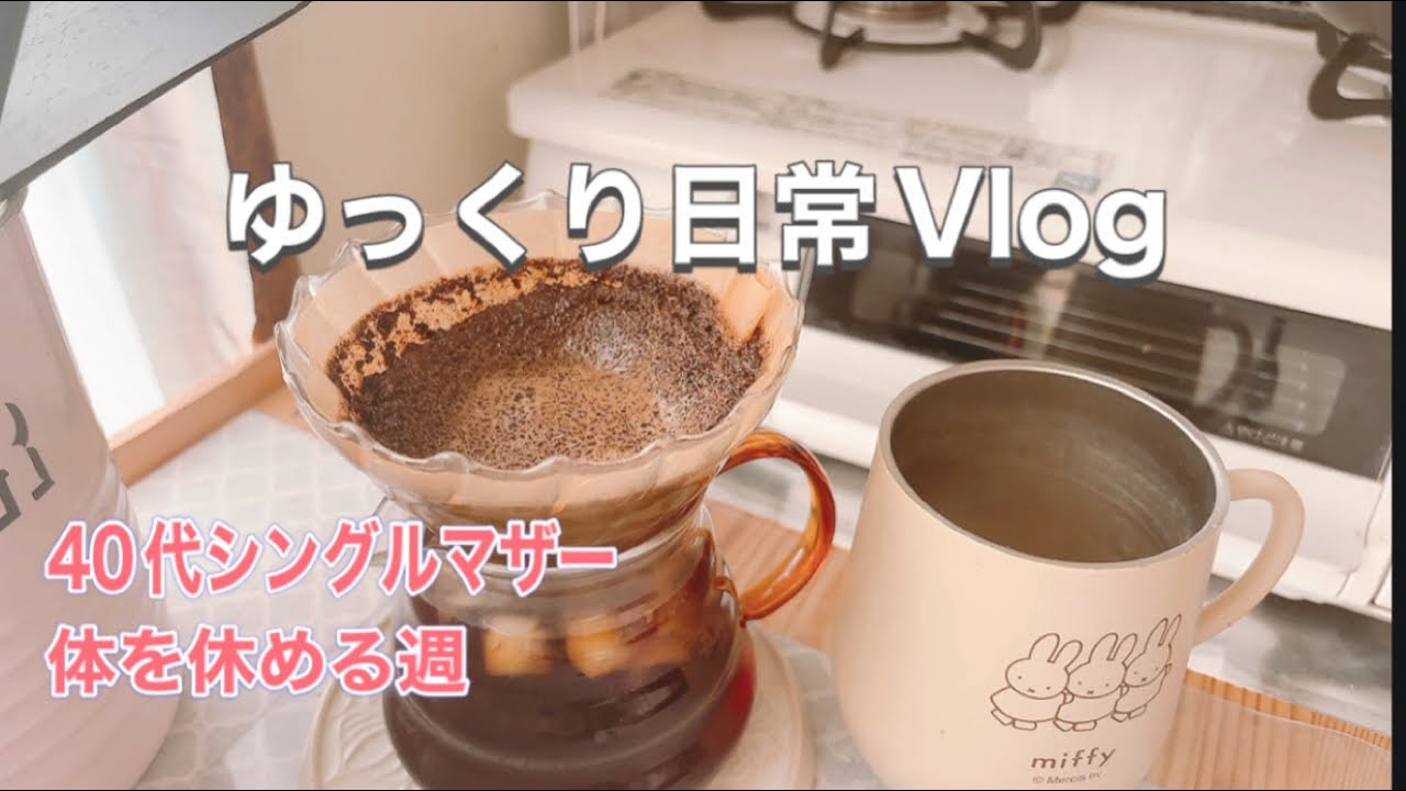 ［vlog］ゆっくり日常｜40代シングルマザー