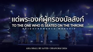 เเด่พระองค์ผู้ครองบัลลังก์ (COVER )TO THE ONE WHO IS SEATED ON THE THRONE | ASIA SHALL BE SAVED