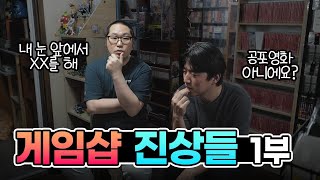 [게임저무는밤] 게임샵 진상들!! 1부 🎮🕹️