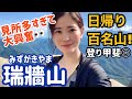 登山初心者【瑞牆山】見所多すぎて興奮が止まらない山！日帰り百名山【山ガール】みずがきやま @issomakichannel