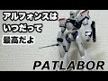 【パトレイバー】実は大好きパトレイバーを作る！