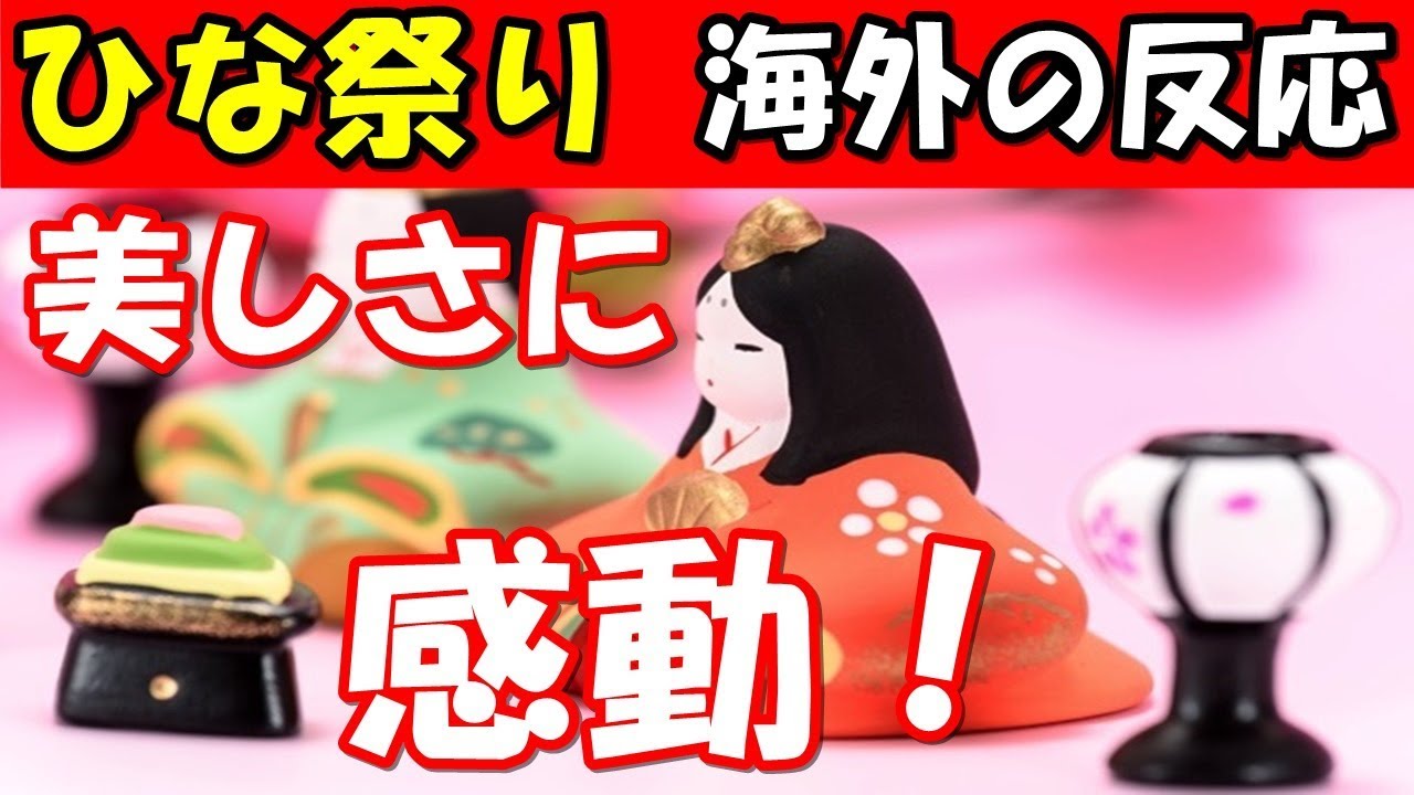 海外の反応 雛祭り 日本の桃のお節句に外国人が喜びの感動 ゴージャスで素敵な3月3日のひな祭りがやばすぎ まるっと日本の話題 Youtube