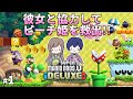 【カップルゲーム実況】彼女と一緒に初見プレイ！ Part.1 【New スーパーマリオブラザーズ U デラックス】