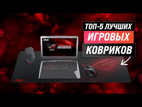 ТОП 5 | Лучшие игровые коврики для мыши | Рейтинг 2022 | Как выбрать коврик для геймера?