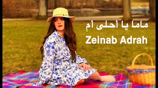 Lyric Video] (2023) Zeinab Adrah - Mama Ya Ahla Em / زينب عدره - ماما يا أحلى أم
