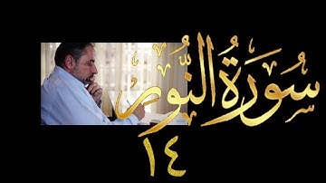 فيديو # ٤٢١ من مقاطع حظر التجول  تدبر سورة  النور # ١٤ الآيات ٥٨-٦١
