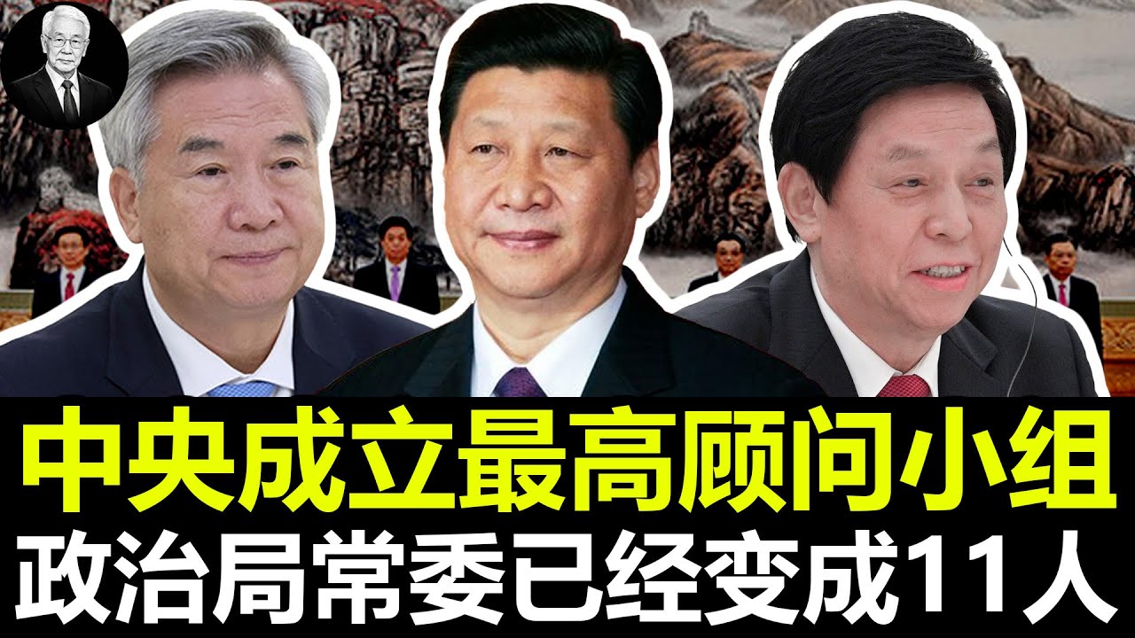 夺权：中央成立最高顾问小组，政治局常委已经变成11人，中美达成贸易协议。｜习近平｜李强｜赵乐际｜王沪宁｜蔡奇｜丁薛祥｜李希｜韩正｜胡锦涛｜刘鹤