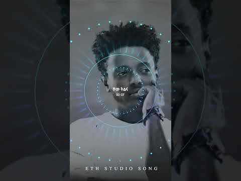 Esubalew Yetayew Chaw Tilina ቻው ትልና ያለ ሙዚቃ መሳሪያ