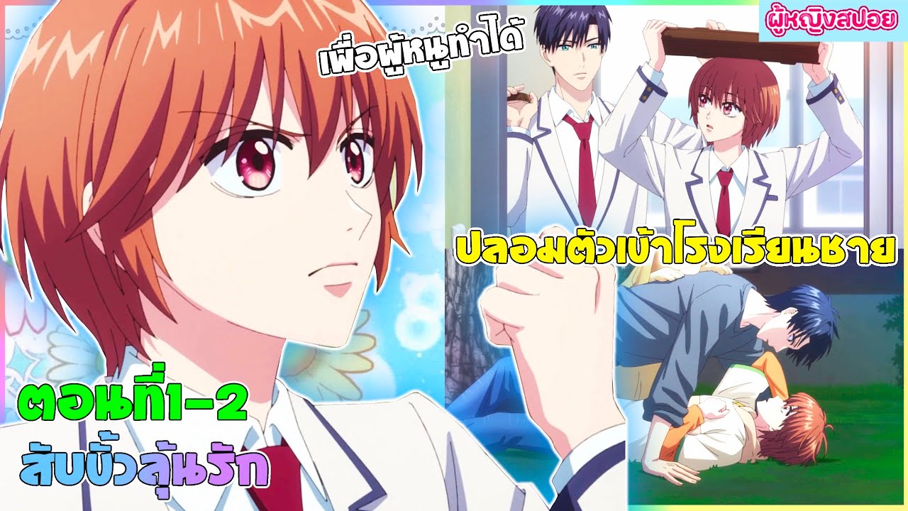 (สปอยอนิเมะใหม่) สับขั้วมาลุ้นรัก : เธอชอบหนุ่มหล่อจนต้องปลอมตัวเป็นผู้ชาย | ตอนที่ 1-2 👩🏻‍💼