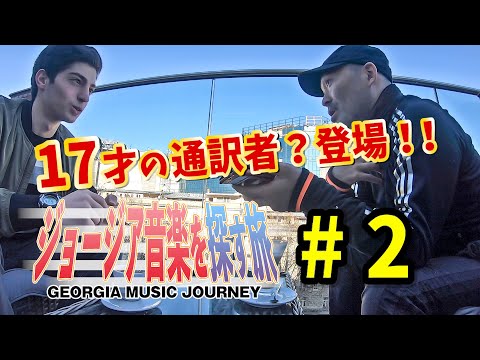 【ジョージア音楽を探す旅 #2】17才のジョージア人に通訳してもらうことになりました【トビリシ】