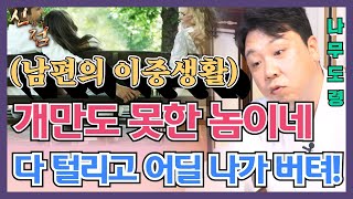 개 같은 남편!! 돈 주니까 두 집 살림?  #나무도령…