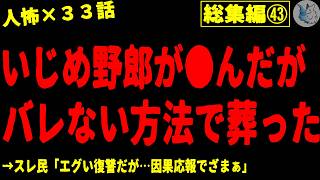【2chヒトコワ】人間の怖い話まとめ…総集編part４３（短編集)【ゆっくり/怖いスレ/人怖】
