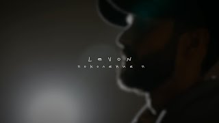 Levon - Поколение П