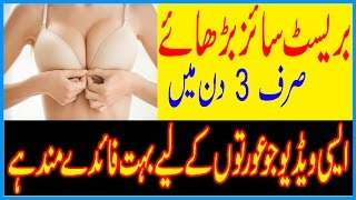 Breast Ka Size Bara Karny Ka Tarika - Desi Totkay Tips Urdu Hindi