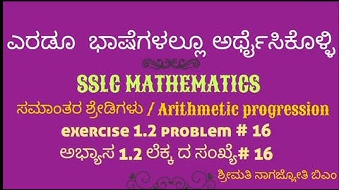 SSLC- arithmetic progression exercise 1.2- problem#16- ಸಮಾಂತರ ಶ್ರೇಡಿಗಳು-ಅಭ್ಯಾಸ 1.2-ಲೆಕ್ಕದ ಸಂಖ್ಯೆ#16