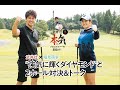 【武井壮 本気でプロゴルファーを目指す！】武井壮×稲見萌寧／“強気に輝くダイヤモンド”と 2ホール対決＆トーク