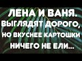 Лена и Ваня LIFE// Выглядят дорого, но вкуснее картошки ничего не ели// Обзор видео//