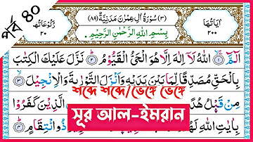 Surah Al-Imran | verses~67 | পর্ব ৪০ | সূরা আল-ইমরান | আয়াত~৬৭ | سورة آل عمران | Surah Imran