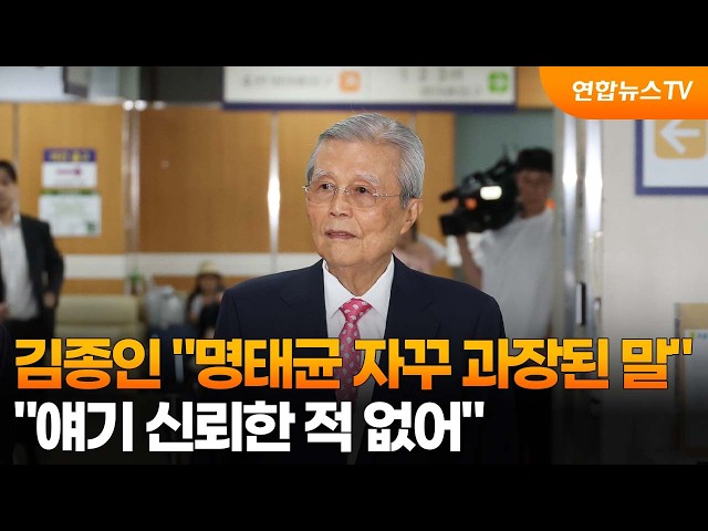 김종인 "명태균 자꾸 과장된 말…얘기 신뢰한 적 없어" / 연합뉴스TV (YonhapnewsTV)